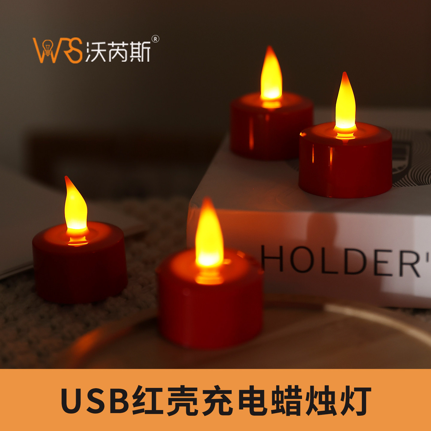 沃芮斯usb红色电子小蜡烛灯无烟无味充电遥控结婚供奉创意氛围感