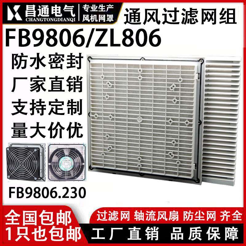 机柜风机网罩散热风扇 防护网通风过滤网组FB9806ZL806风扇百叶窗