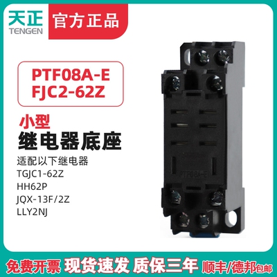 天正PTF08A大八脚HH62P JQX13F LY2NJ TGJC1 FJC262Z继电器底座