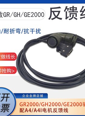 广数GR2000电机反馈线GH2000驱动器GE2000编码器A4,A4I线信号线