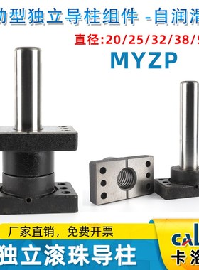 滚珠独立导柱组件MYZP MJKP MYAP MYKP MYP MYJP 汽车模具配件