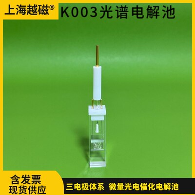 K003光学石英电解池/光谱电解槽/微量光电催化配套铂网氯化银电极