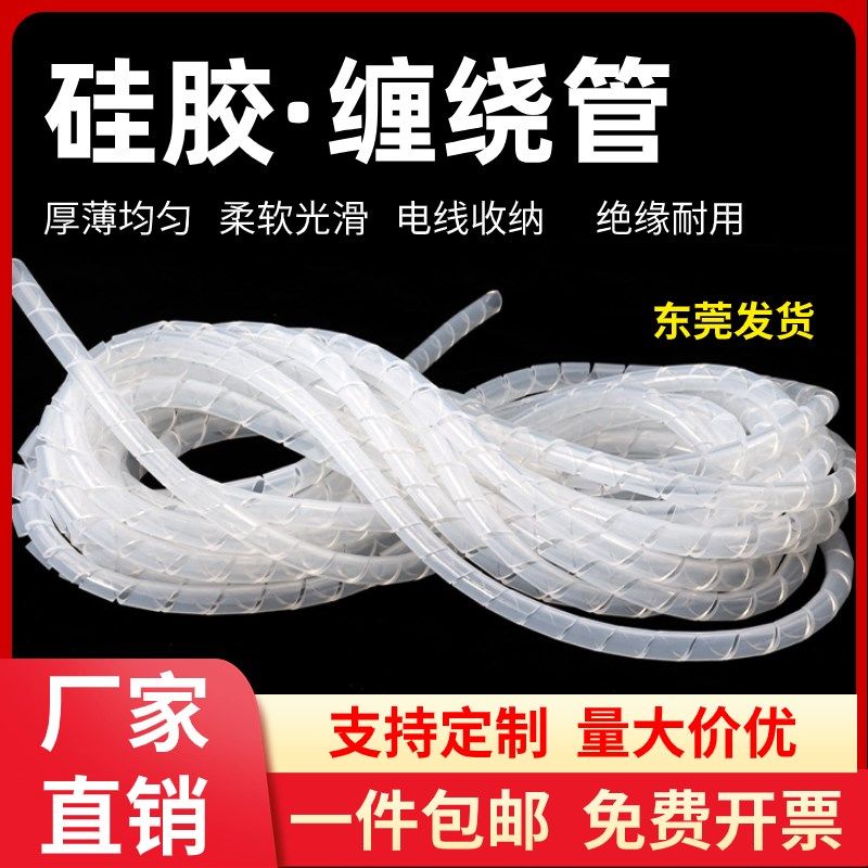 电线收纳螺旋缠绕管白色硅胶包线软管防漏电保护套线束硅胶缠绕管