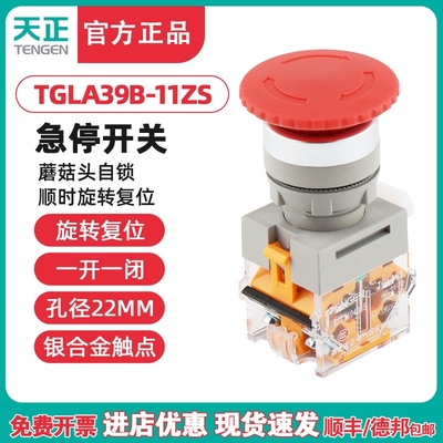 TENGEN天正TGLA39B/3811ZS自锁蘑菇头急停按钮紧急停止开关22MM