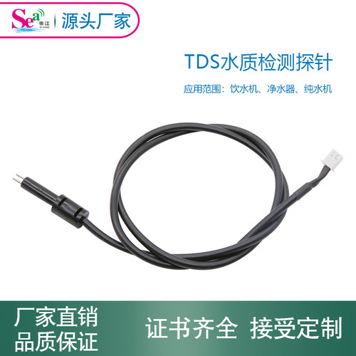 水质检测探头水质探针TDS电导率测试饮水机水质检测配件
