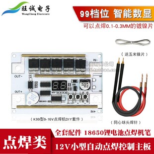 18650锂电池电瓶点焊机纯铜焊笔数显控制主板碰焊机 12V自动点焊