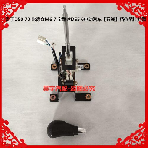 适用于雷丁D50D70比德文M6宝路达DS5电动汽车档位器档把子挂挡器