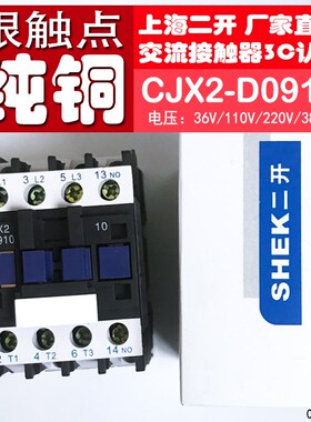 上海二开CJX2-0910交流接触器CJX2-D0910银点LC1D9A380/220/110V