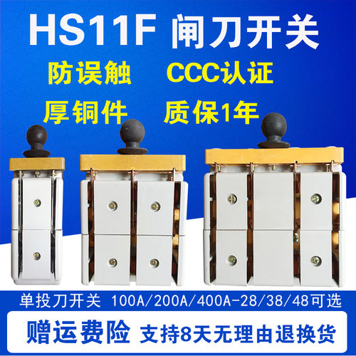 HS11F100A 200A 400A 28/38/48 开启式刀开关三相双投防误型闸刀