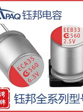 钰邦APAQ铝固态电解电容插件贴片电容6.3V 560UF 6R3AREC561M0609