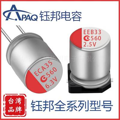 钰邦APAQ铝固态电解电容插件贴片电容6.3V 560UF 6R3AREC561M0609