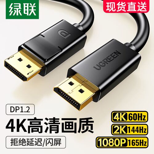 绿联 dp线1.2连接4k/2k高清电脑萤幕屏幕显卡接口144hz数据讯号