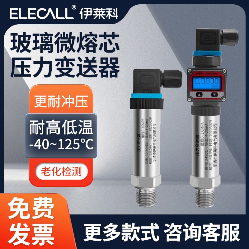 伊莱科ELE-801RS玻璃微熔芯压力变送器 耐高低温-40~125传感器