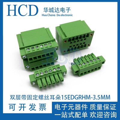 双层接线端子带固定螺丝耳朵15EDGRHM-3.5MM双排公母对插2P3P-12P