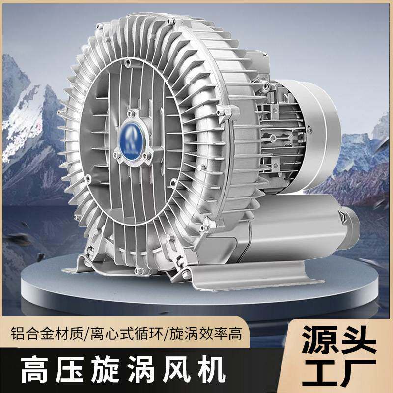 高压漩涡风机旋涡式气泵高压工业鼓风机吸附真空鱼塘增氧曝气风机