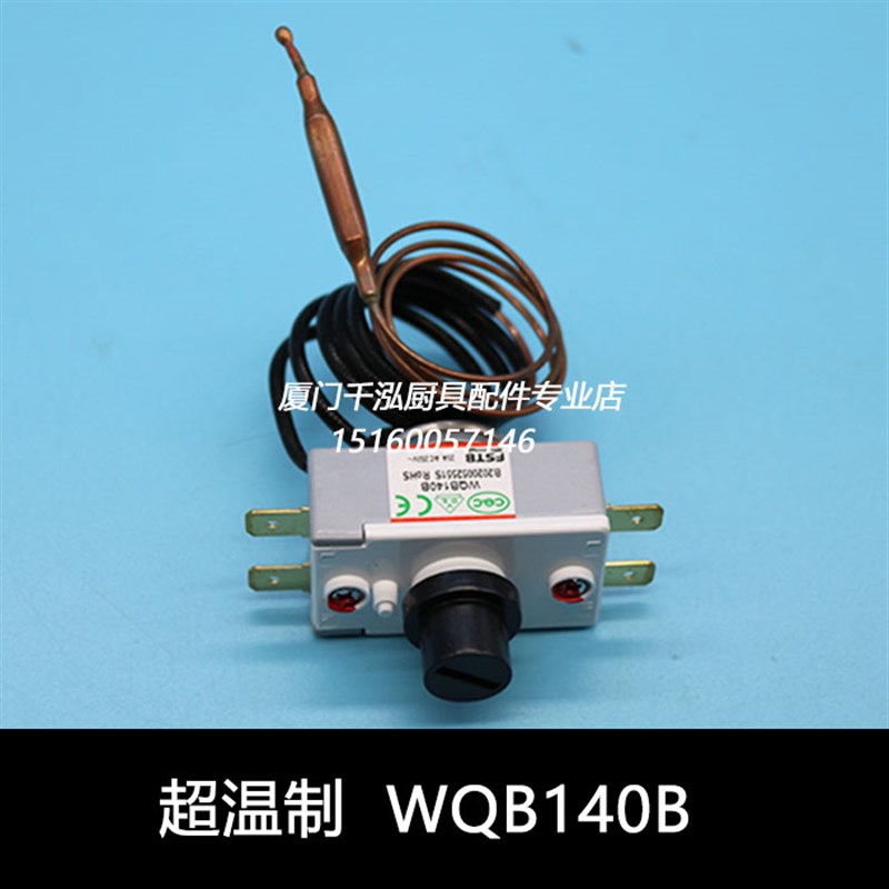 裕富宝开水器FSTB控制器蒸柜蒸箱原装温控器限探温超温制WQB140B