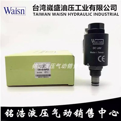 台湾崴盛Waisn插装电磁阀CSV0202 CSV0402 CSV0802 CSV1602 HS-2C