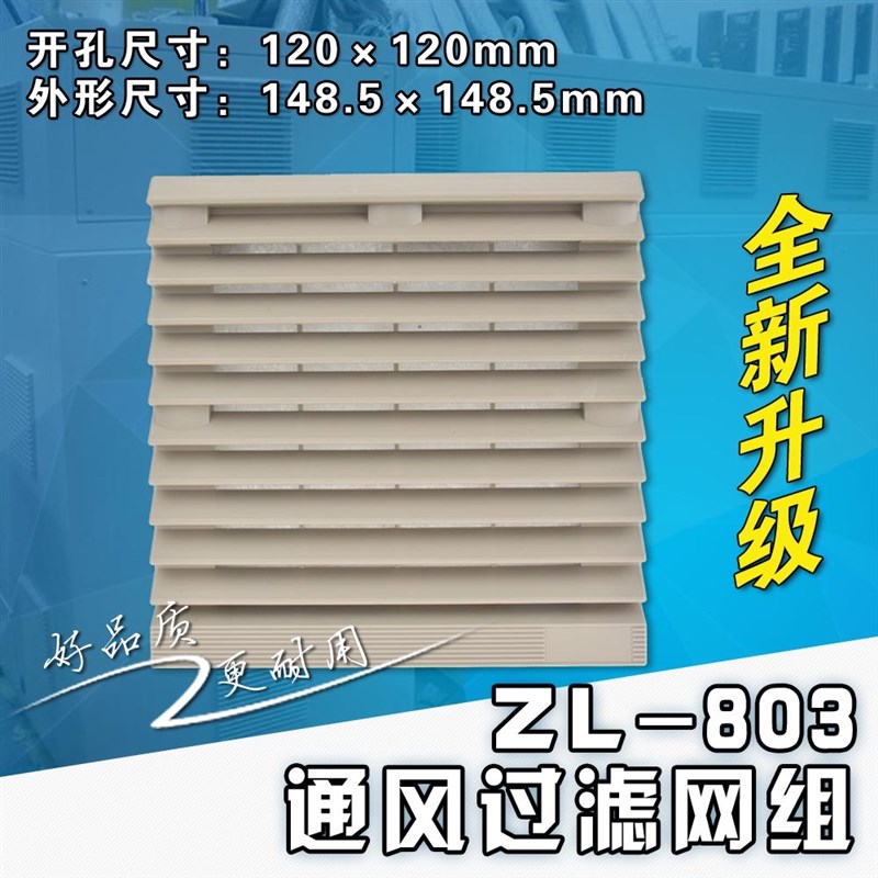 Zl-803通风过滤网组 防尘网罩12025轴流风机百叶窗 zl803 开孔120