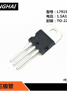 三极管LM7905CV 7906 7909 7912 7915 三端稳压1.5A全新国产TO220