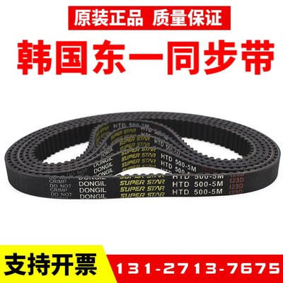 韩国东一DONGIL同步带HTD245-5M/250/255/260/270/275/280皮带