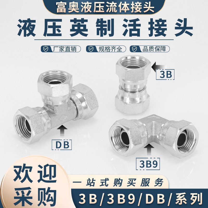 高压油管接头英制内丝60D型外锥活接3B直通3B9弯头DB碳钢三通