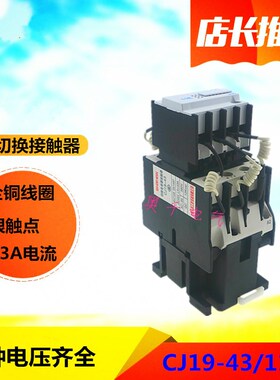 CJ1943A切换电容接触器CJ19(16)43/11 220V380V银触点