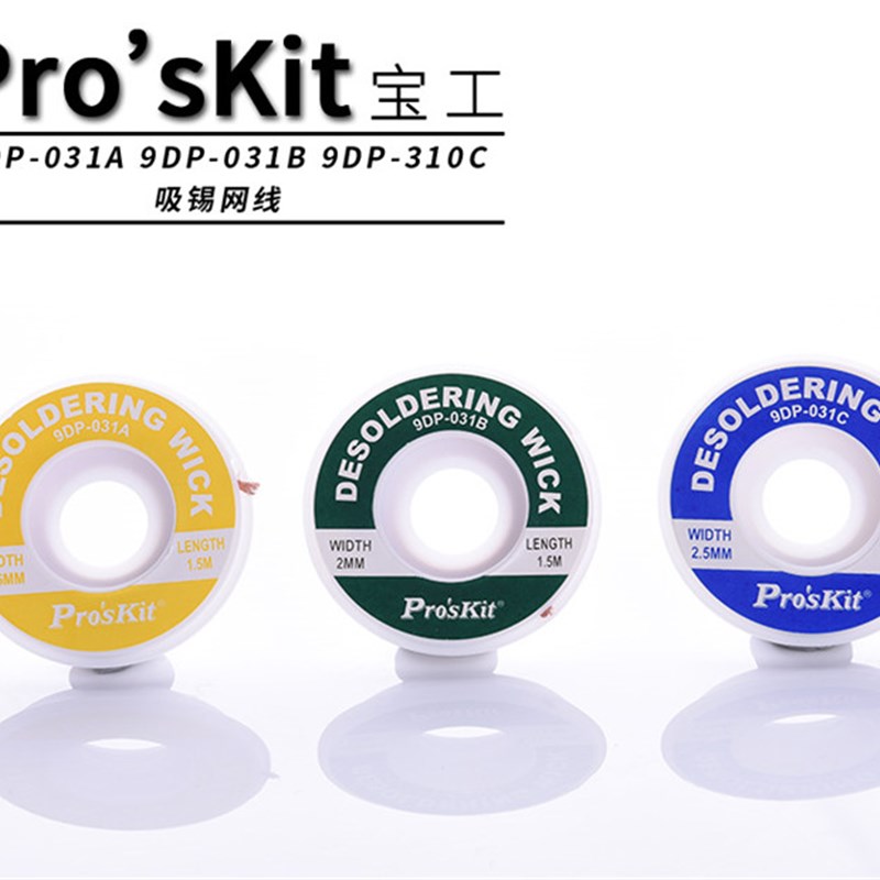 宝工正品DP-033A防烫吸锡线吸锡带除锡带拆锡焊盘脱工具清洁去锡