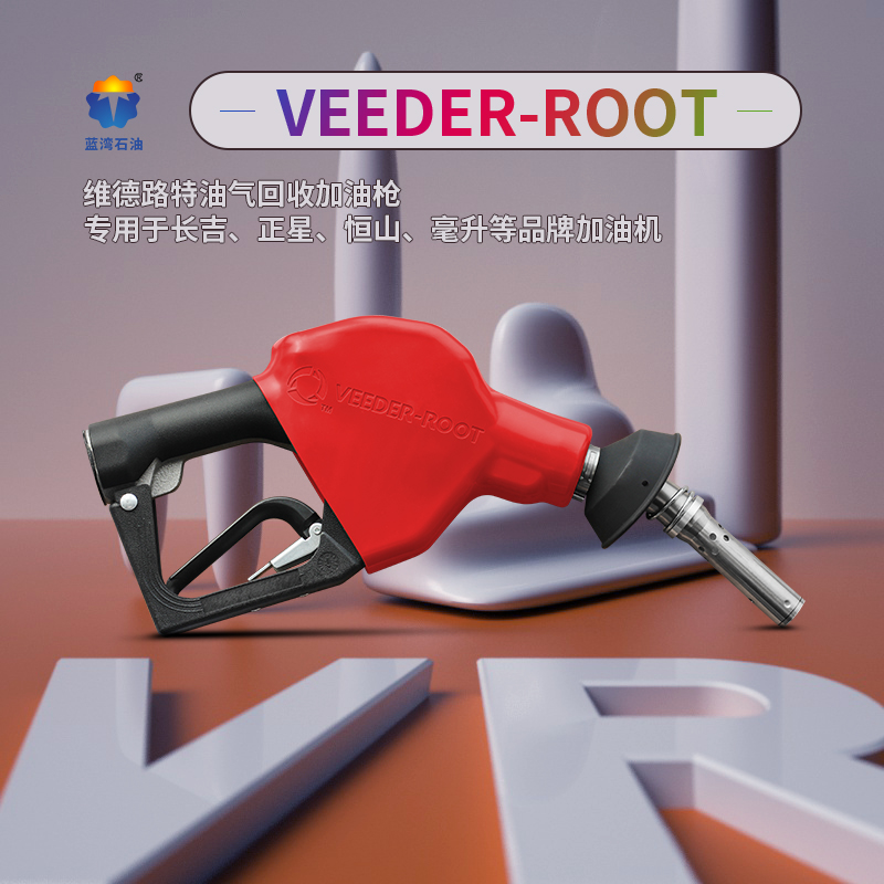 原装VR油气回收枪CEEDER-ROOT维德路特加油枪长吉正星恒山加油机