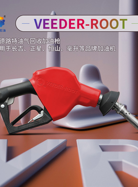 原装VR油气回收枪CEEDER-ROOT维德路特加油枪长吉正星恒山加油机