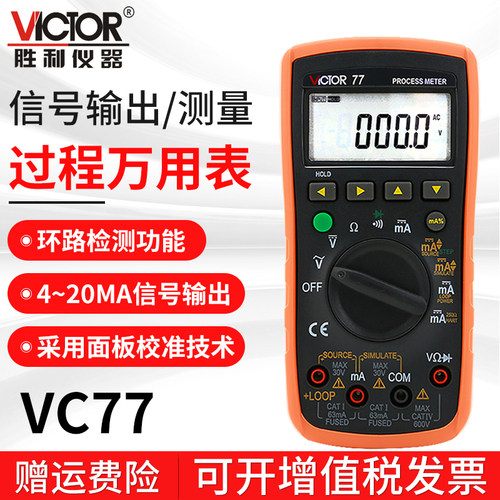 胜利仪器 VC77过程信号源数字万用表 420MA信号输出 过程万能表