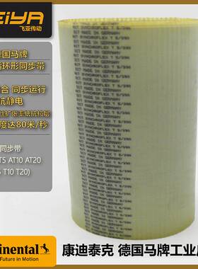 德国马牌CONTI SYNCHROFLEX聚氨酯环形同步带T2.5系列工业皮带