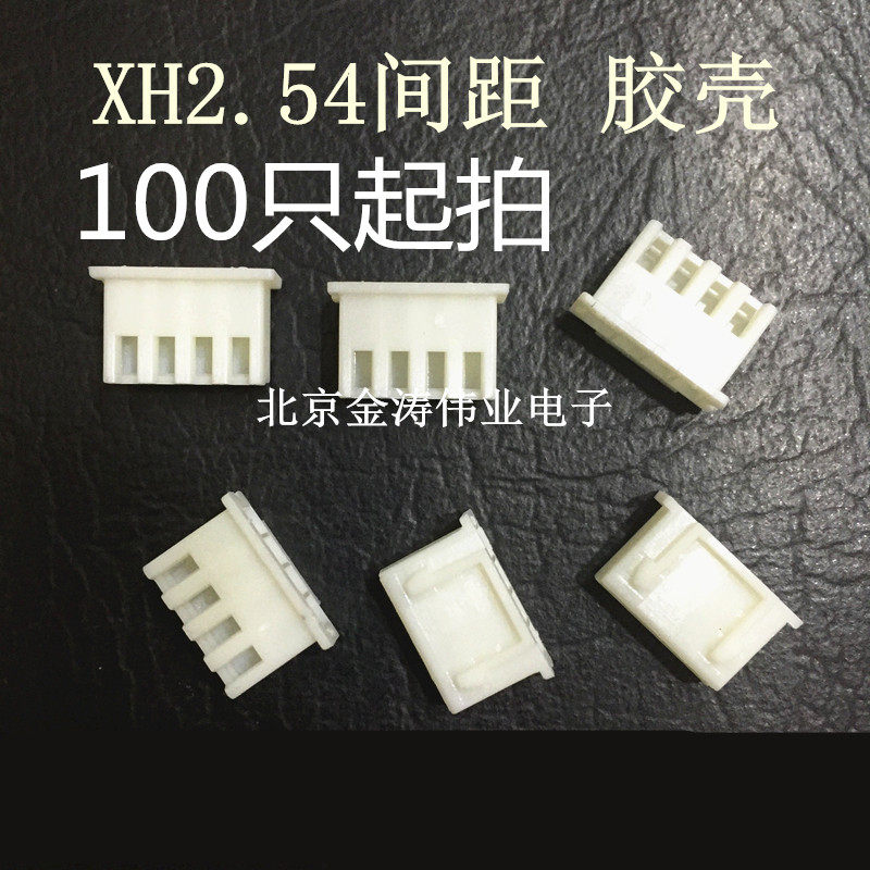 XH2.54接插件 2.54mm 白色塑料胶壳 插头 2p/3/4/5/6/7/8/9/--16p