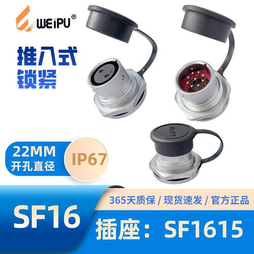 WEIPU威浦前螺母插座SF1615/S2芯P3芯4芯5芯7芯9芯10芯防水IP67