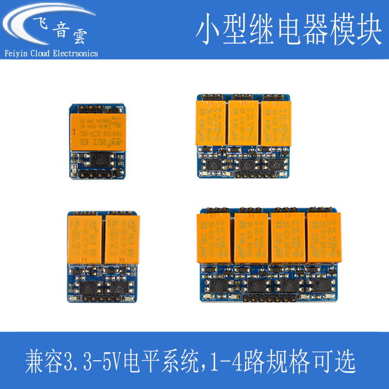 汇科HK 小型继电器模块 支持3.3V 5V触发 微型控制开关带光耦