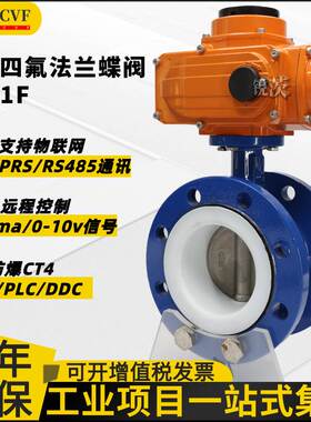 电动四氟法兰蝶阀D941F-16Q耐腐蚀酸碱盐氨防爆远程PLC调节DN100
