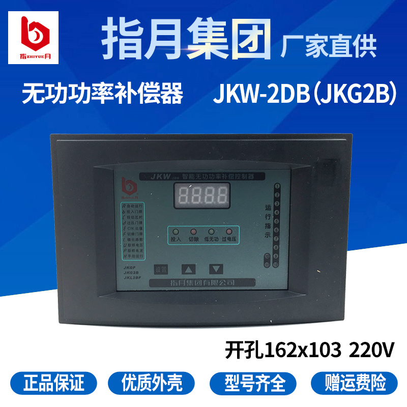 正品指月无功补偿控制器JKW-2DB 220V JKW2DB 4-12回路