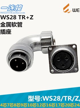 威浦WEIPU WS28-2-3-4-7-8-9-10-12-16-17-20-24-26芯 TR/Z/J/K套