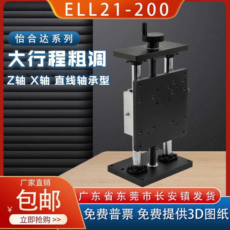 ELL01-100-200-400 ELL21-100 Z轴 X轴 直线轴承型大行程粗调平台