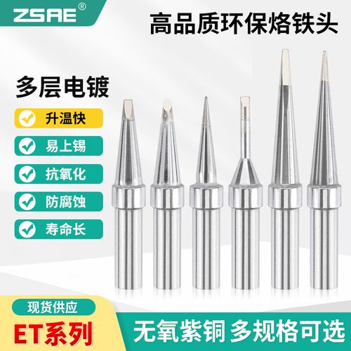 ET系列烙铁头适用威乐ETA ETO洛铁头WES50 51焊台PES51 LR21焊笔