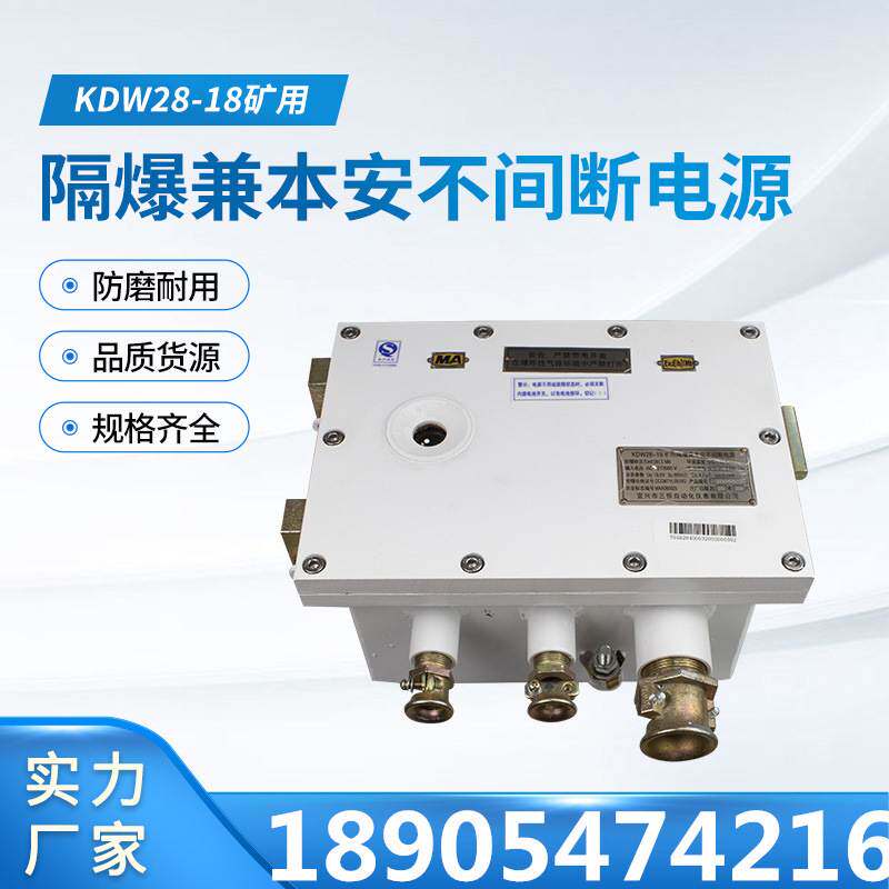 宜兴三恒KDW28-18(A)矿用隔爆兼本安不间断电源 监控监测配套