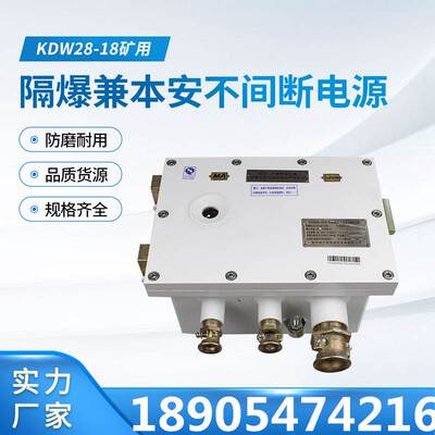 宜兴三恒KDW28-18(A)矿用隔爆兼本安不间断电源 监控监测配套
