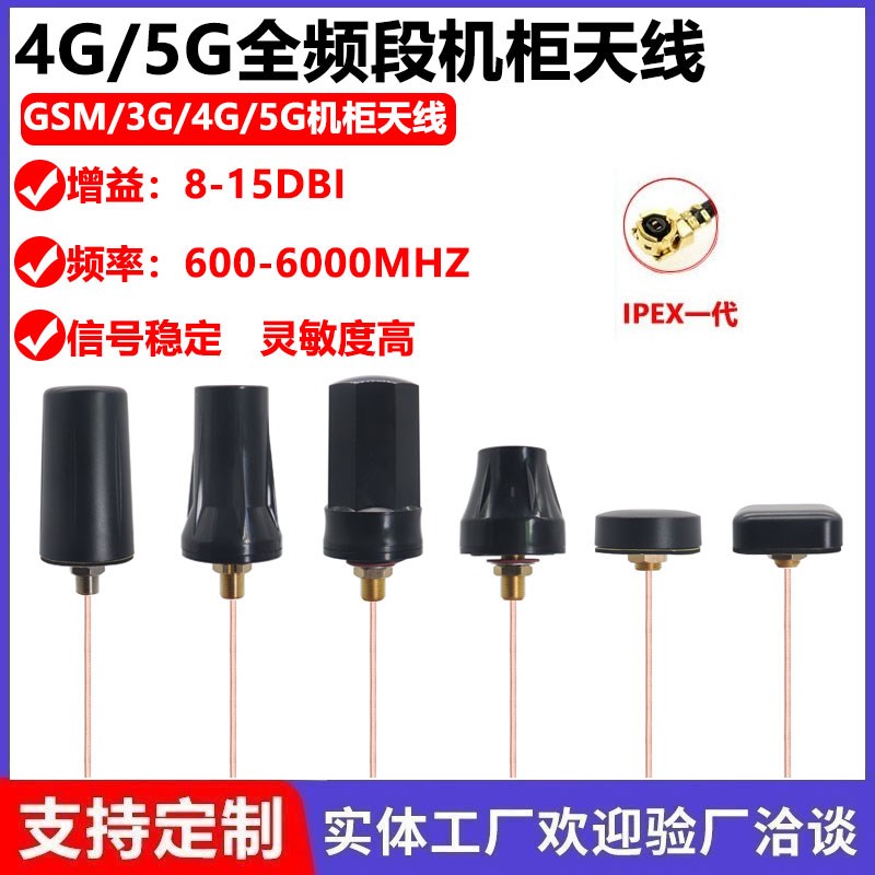 4G5G全频段机柜天线NB-IOT新款外置全向防水高增益充电桩机柜天线