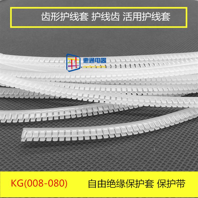 KG系列 齿形护线套 护线齿 活用护线套 自由绝缘保护套 保护带