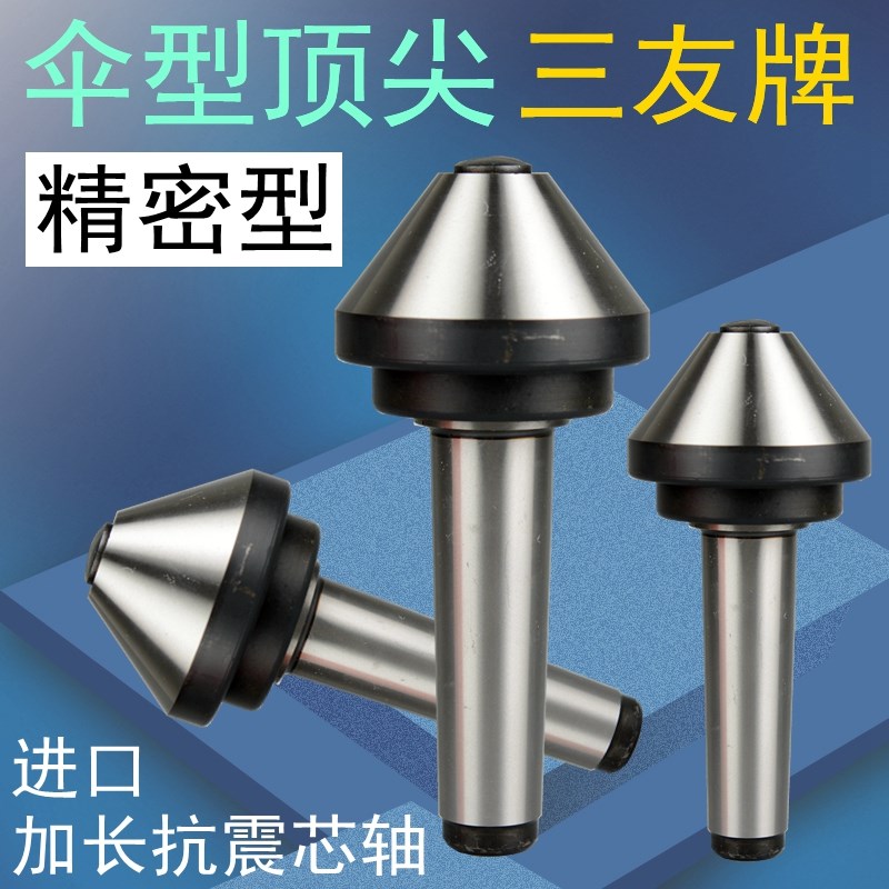 三友牌伞型/伞形回转顶尖高精密合金莫氏MT3/4/5号 蘑菇头活顶针
