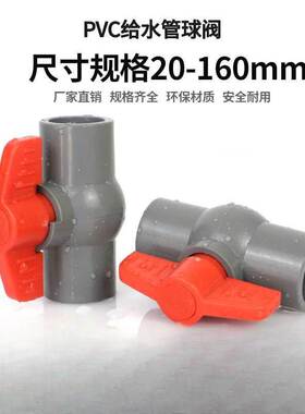 PVC球阀20 25 32 40 50 63 75 90 110给水管螺口塑料阀门开关灰色