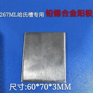 铅锡合金阳极板 60*70*3MM 哈氏槽专用 电镀实验阳极板 现货