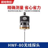 高精度线探头数控机床感加传工51547中心无数控HWF 80无线探器头
