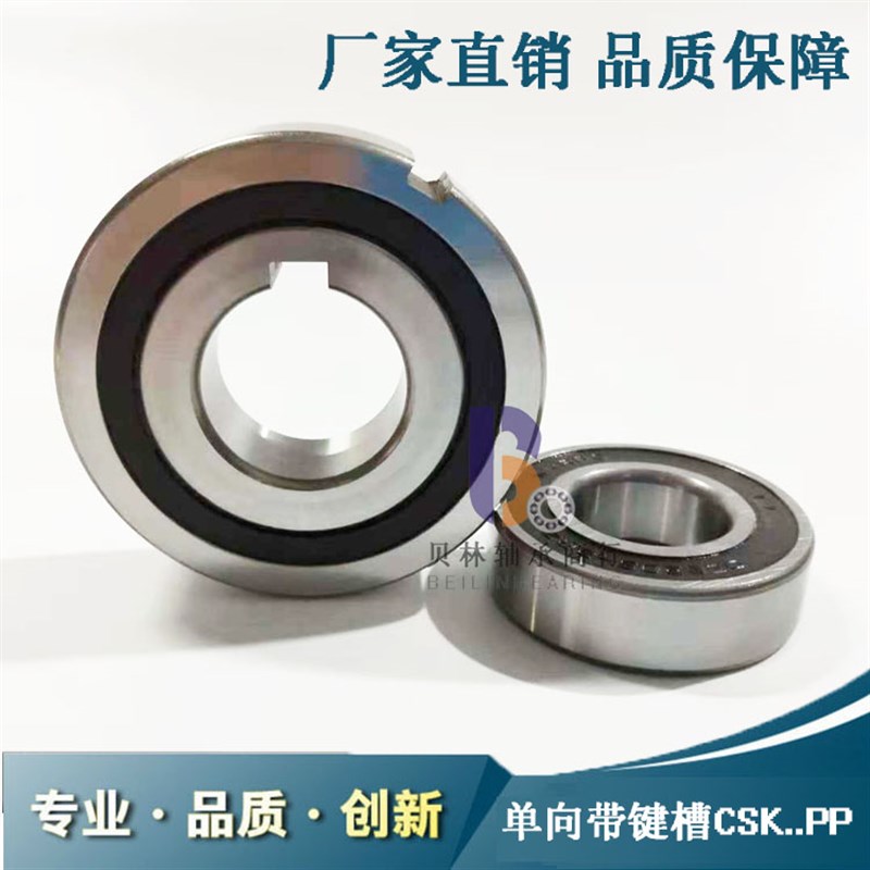 单向轴承带键槽CSK305/306/8/10/12/15/17/20/25/30/35/40/50PP