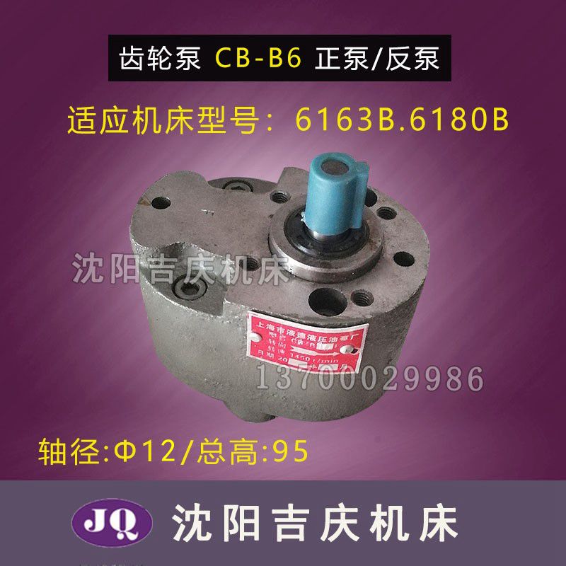 沈阳大连机床配件CW6163 CW6180 原厂油泵 齿轮泵CB-B6F CB-B10