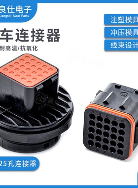 汽车连接器132025-005 ITT型25孔防水接插件132025-004 线束插头